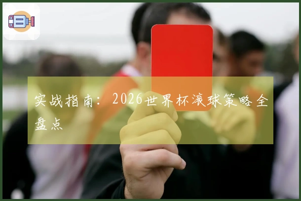 实战指南：2026世界杯滚球策略全盘点