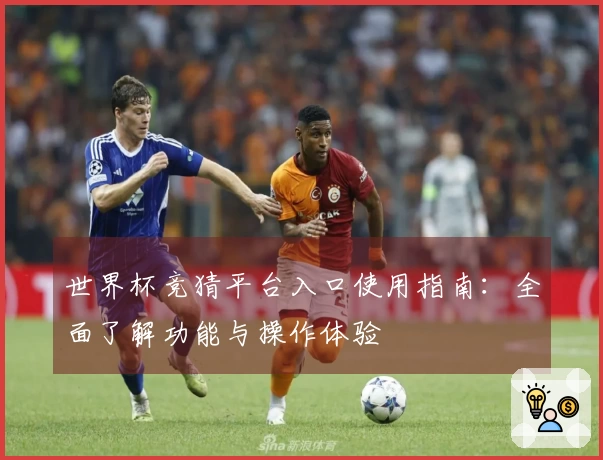 世界杯竞猜平台入口使用指南：全面了解功能与操作体验