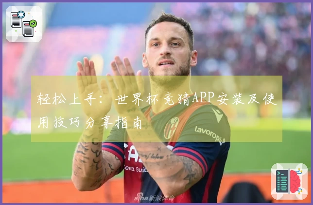 轻松上手：世界杯竞猜APP安装及使用技巧分享指南