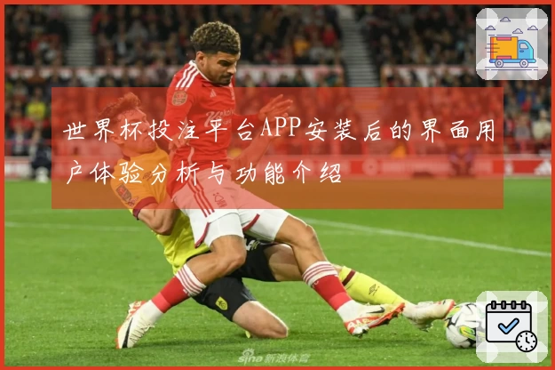 世界杯投注平台APP安装后的界面用户体验分析与功能介绍