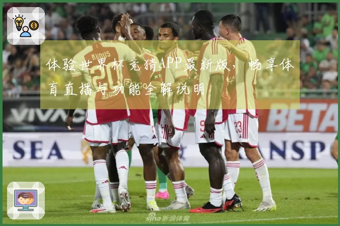 体验世界杯竞猜APP最新版，畅享体育直播与功能全解说明