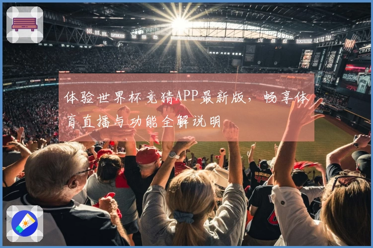 体验世界杯竞猜APP最新版，畅享体育直播与功能全解说明