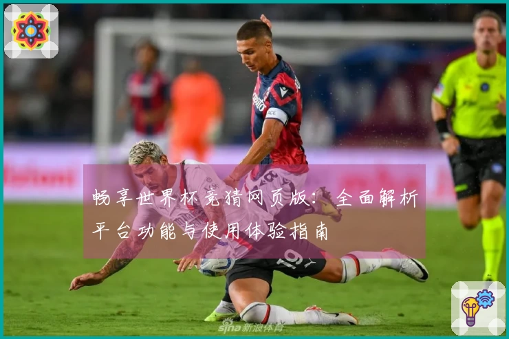 畅享世界杯竞猜网页版:全面解析平台功能与使用体验指南