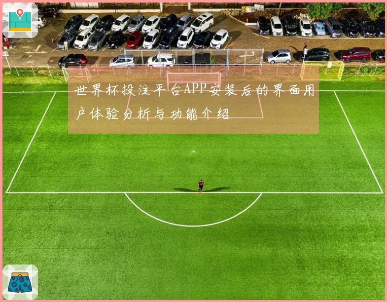 世界杯投注平台APP安装后的界面用户体验分析与功能介绍