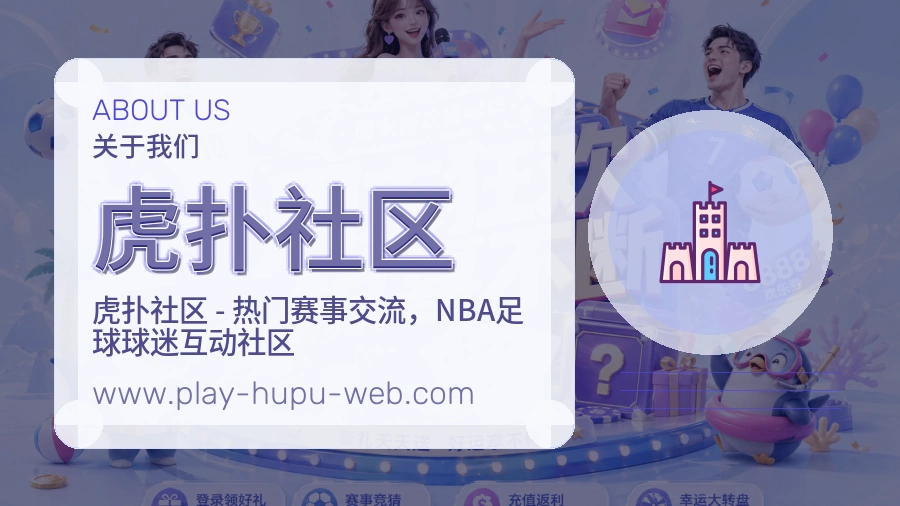 虎扑社区